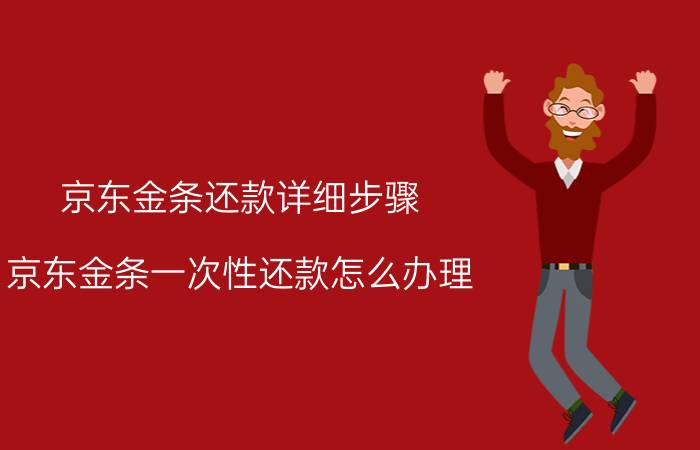 京东金条还款详细步骤 京东金条一次性还款怎么办理？